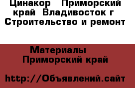 Цинакор - Приморский край, Владивосток г. Строительство и ремонт » Материалы   . Приморский край